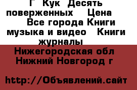 Г. Кук “Десять поверженных“ › Цена ­ 250 - Все города Книги, музыка и видео » Книги, журналы   . Нижегородская обл.,Нижний Новгород г.